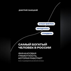 Самый богатый человек в России: финансовая грамотность, которая работает