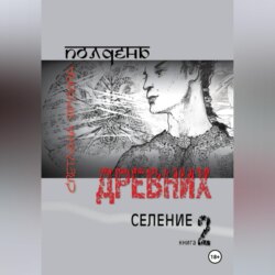 Полдень древних. Селение. Книга 2
