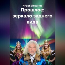 Прошлое: зеркало заднего вида