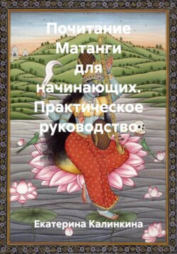 Почитание Матанги для начинающих. Практическое руководство