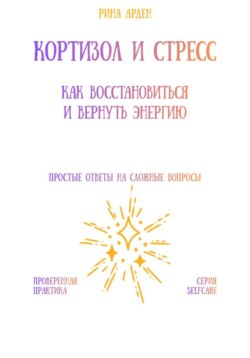 Кортизол и стресс: как восстановиться и вернуть энергию