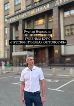Учебный курс «ПРЕСКРИПТИВНАЯ ОНТОЛОГИЯ»