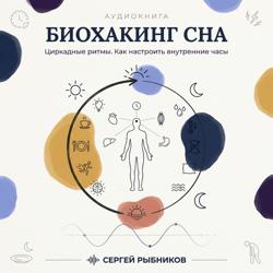 Биохакинг сна: циркадные ритмы. Как настроить внутренние часы