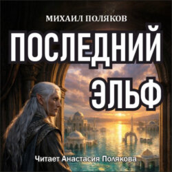 Последний эльф