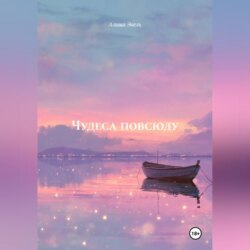 ЧУДЕСА ПОВСЮДУ