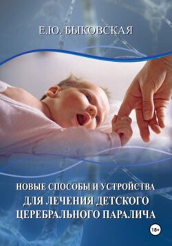 Новые способы и устройства для лечения детского церебрального паралича