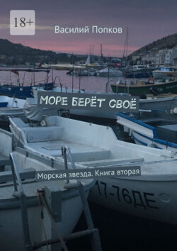 Море берёт своё. Морская звезда. Книга вторая
