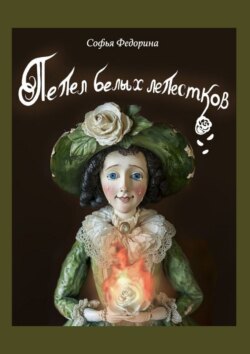 Пепел белых лепестков