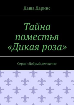 Тайна поместья «Дикая роза». Серия «Добрый детектив»