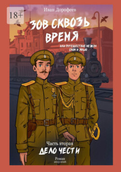 Зов сквозь время, или Путешествие между сном и явью. Часть вторая: «Дело чести»