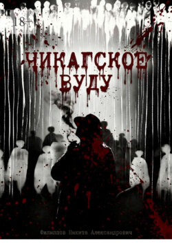 Чикагское вуду