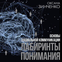 Основы социальной коммуникации. Лабиринты понимания