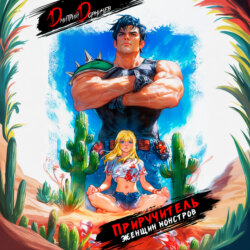 Приручитель женщин-монстров. Том 5