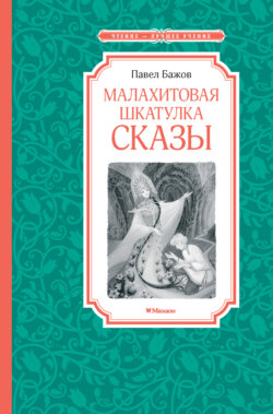 Малахитовая шкатулка. Сказы