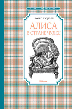 Алиса в Стране чудес