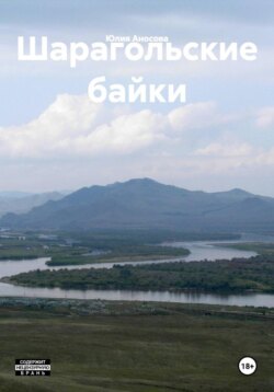 Шарагольские байки