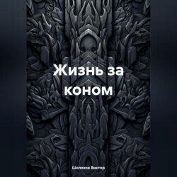 Жизнь за коном