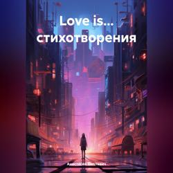 Love is… стихотворения