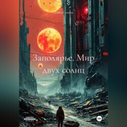 Заполярье. Мир двух солнц