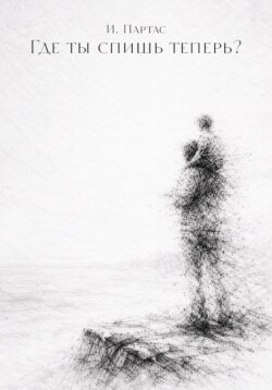 Где ты спишь теперь?