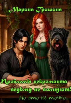Проблемы некроманта ведьму не волнуют!