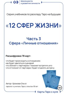 Учебник-расклад Таро на будущее «12 СФЕР ЖИЗНИ». Часть 3 – личные отношения