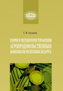 Теория и методология управления агропродовольственным комплексом Республики Беларусь