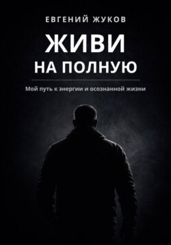 Живи на полную