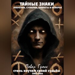 ТАЙНЫЕ ЗНАКИ. ЗНАМЕНИЯ, СУЕВЕРИЯ, ПРИМЕТЫ И ПОВЕРЬЯ