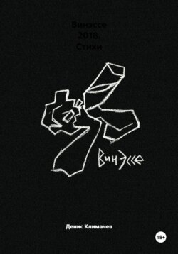 Винэссе 2018. Стихи