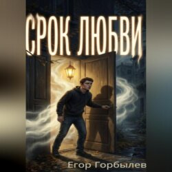 Срок Любви