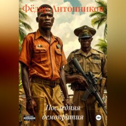 Последняя демократия