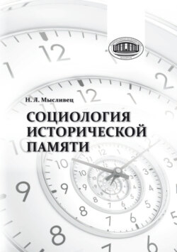 Социология исторической памяти