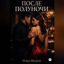 После полуночи
