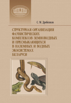 Структурная организация фаунистических комплексов земноводных и пресмыкающихся в наземных и водных экосистемах Беларуси