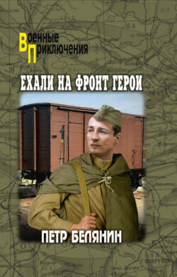 Ехали на фронт герои