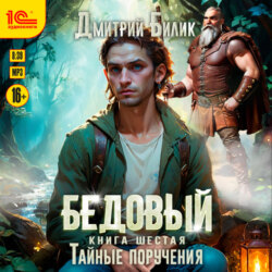 Бедовый. Тайные поручения