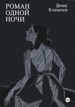 Роман одной ночи