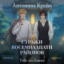 Стражи восемнадцати районов. Серия 5. Тебе это ближе