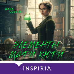 Элементы Мари Кюри. Цена опасного открытия