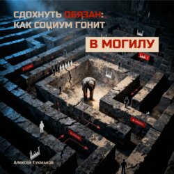 Сдохнуть обязан: Как социум гонит в могилу