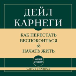 Самое главное. Как перестать беспокоиться и начать жить