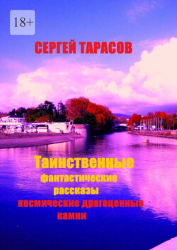 Таинственные фантастические рассказы. Космические драгоценные камни