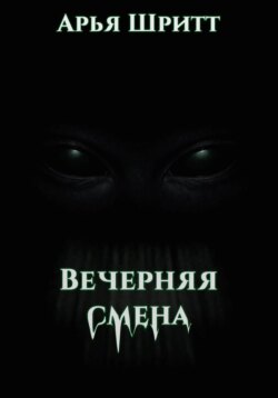 Вечерняя смена