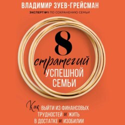 8 стратегий успешной семьи. Как выйти из финансовых трудностей и жить в достатке и изобилии