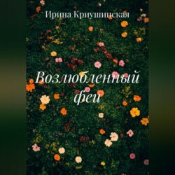 Возлюбленный феи