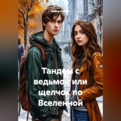 Тандем с ведьмой или щелчок по Вселенной