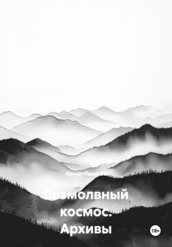 Безмолвный космос. Архивы