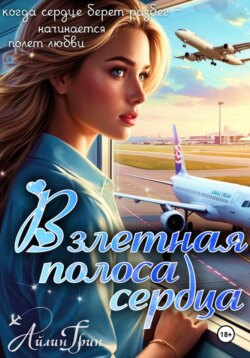 Взлётная полоса сердца