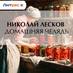 Домашняя челядь